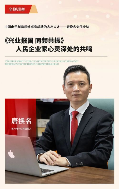 MK体育《兴业报国 同频共振》中国电子制造领域卓有成就的杰出人才——唐换名先生专访(图2)