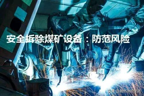 MK体育千米井下外包矿工以血肉之躯换微薄收入安全被漠视？(图5)