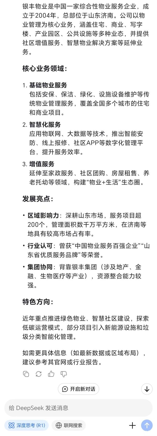 MK体育银丰物业怎么样？听听DeepSeek怎么说……(图3)