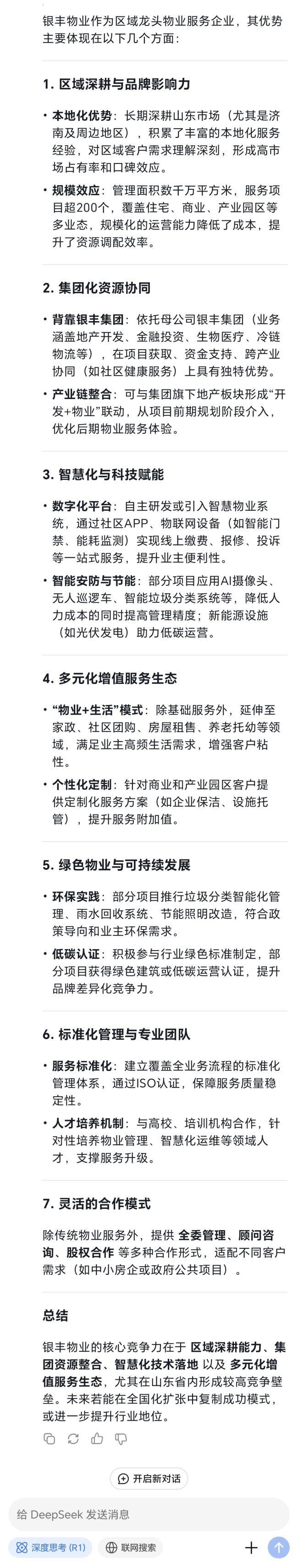 MK体育银丰物业怎么样？听听DeepSeek怎么说……(图5)