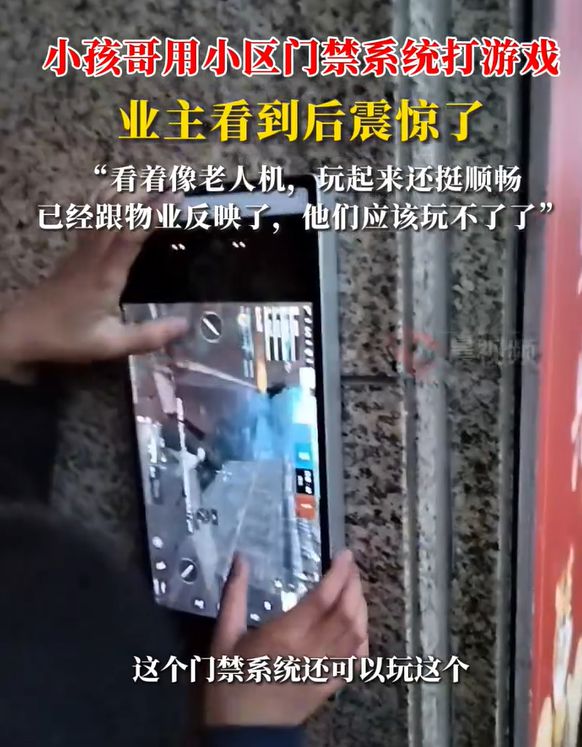 MK体育小学生用小区门禁打游戏!业主震惊后举报到物业!网友：你是个老六(图2)