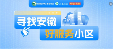 MK体育安徽“好服务”优质小区榜——淮南万茂华府小区：费用不增、品质提升！(图11)