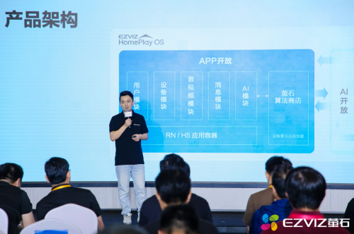 MK体育2025ECD萤石云开发者大会召开 面向碎片化AI场景全面升级(图5)