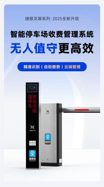 MK体育捷顺科技1688旗舰店开业灵犀系列停车新品首发高端技术普惠千城万县(图2)