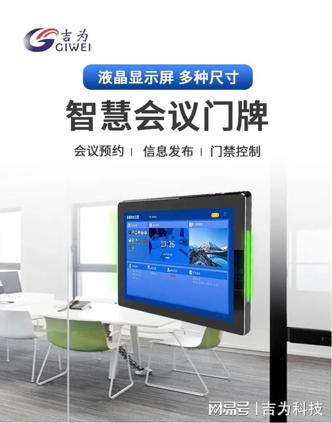 MK体育从繁琐到高效：智能电子门牌助力会议室管理升级(图1)