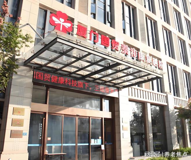 厦门国贸泰和康复医院收费查询2025年夏季价格表展示-地址电话MK体育(图1)
