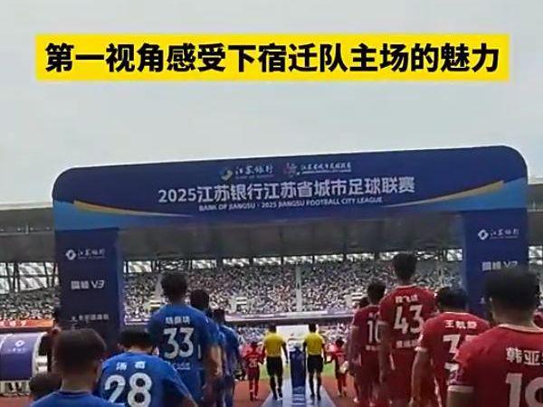 “没有假球全是世仇”！“苏超”联赛MK体育吸引全国注意又燃又搞笑(图12)