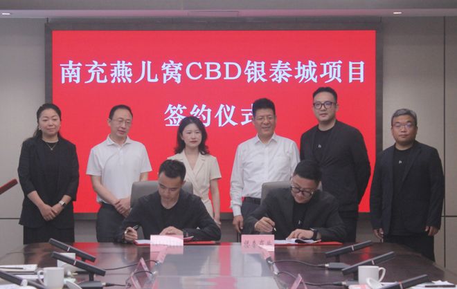 南充燕儿窝CBD银泰城项目签约仪MK体育式举行(图2)