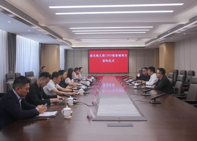 南充燕儿窝CBD银泰城项目签约仪MK体育式举行(图1)