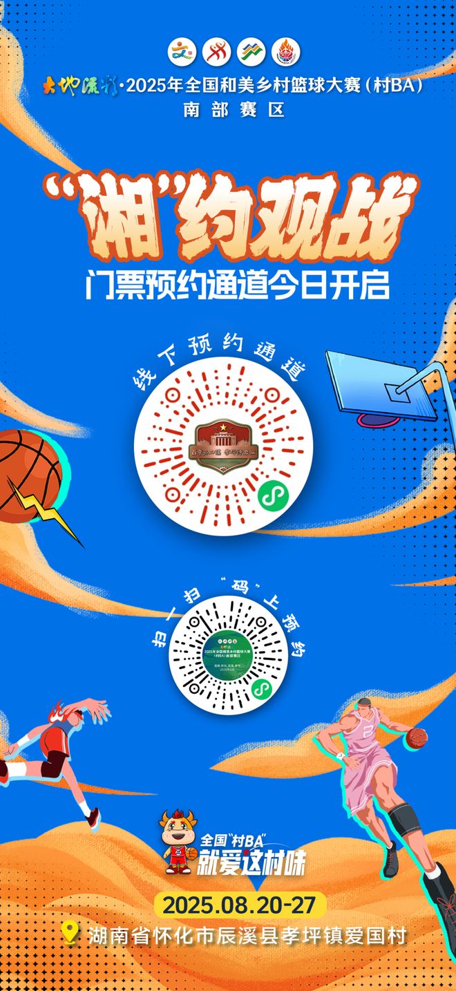 MK体育今起抢票！全国“村BA”南部赛区观赛指南来了(图1)