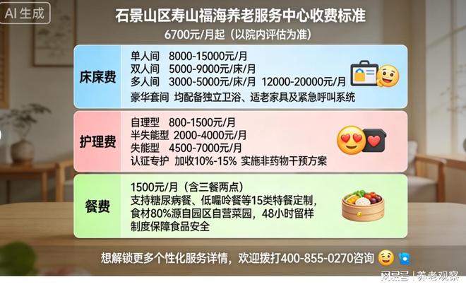 石景MK体育山院收费6700元起！寿山福海养老服务中心5月实时报价地址(图6)