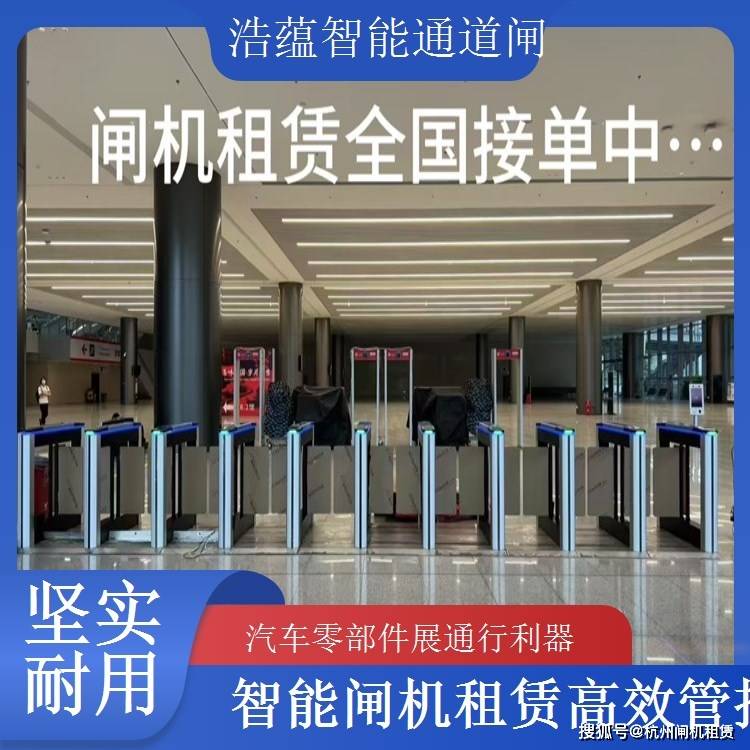 辽宁汽配展闸机租赁汽车零部件展浩蕴智能通道闸MK体育(图1)