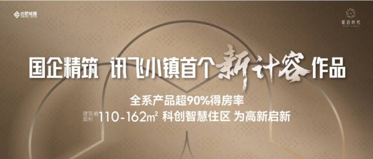 MK体育合肥城建星启时代售楼电话号码发送楼盘地址(多平台统一认证)(图2)