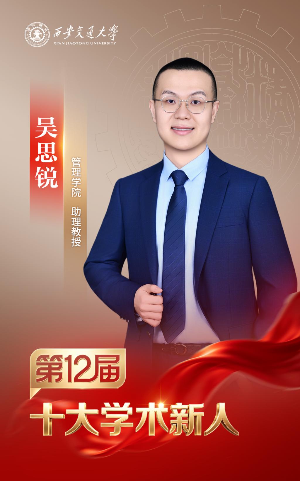 MK体育西安交大第十二届“十大学术新人”评选揭晓(图11)