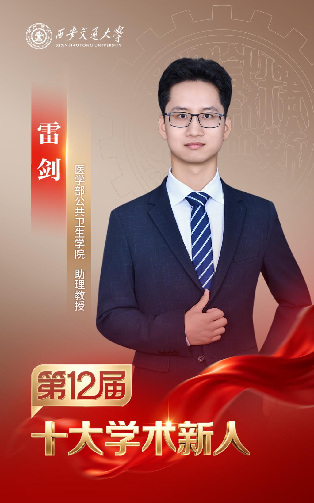 MK体育西安交大第十二届“十大学术新人”评选揭晓(图10)