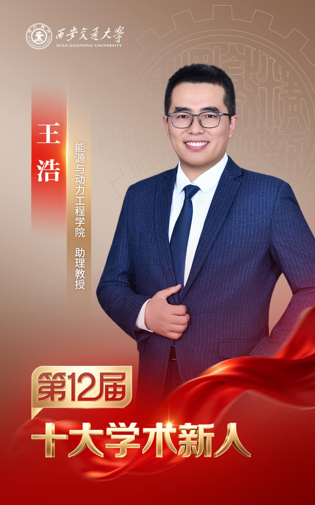 MK体育西安交大第十二届“十大学术新人”评选揭晓(图7)