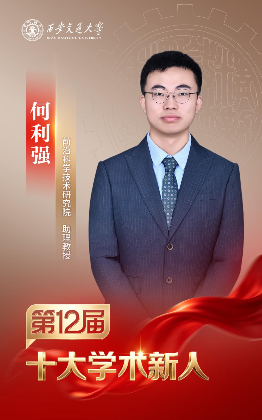 MK体育西安交大第十二届“十大学术新人”评选揭晓(图4)