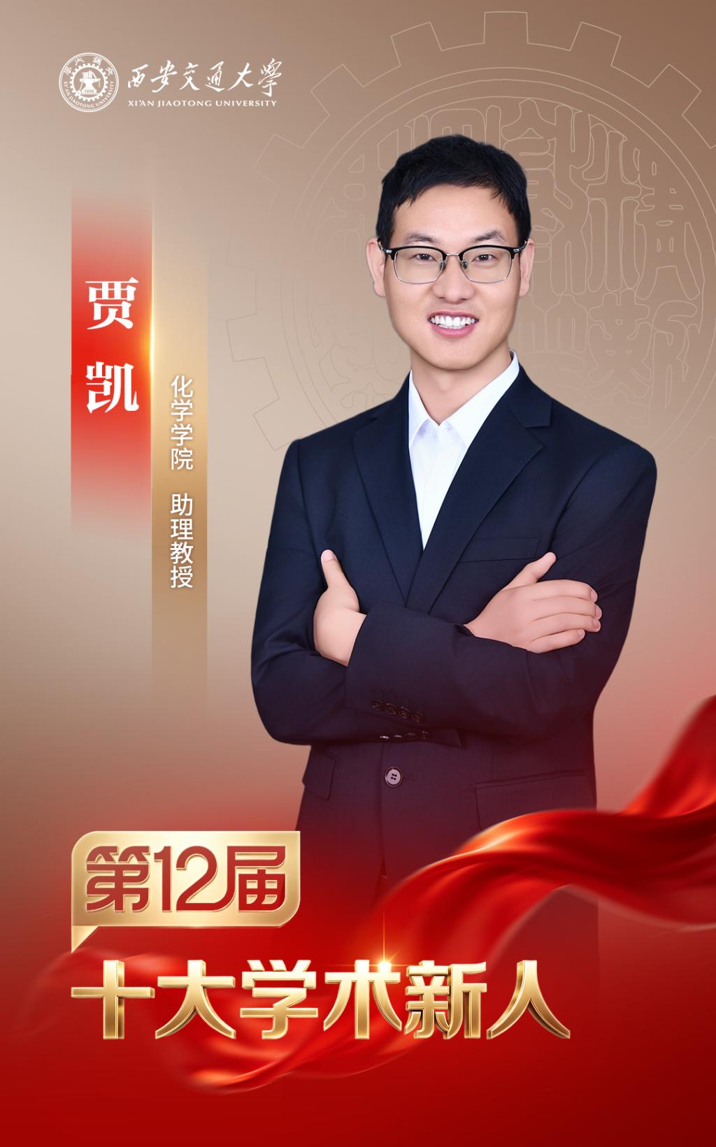MK体育西安交大第十二届“十大学术新人”评选揭晓(图3)