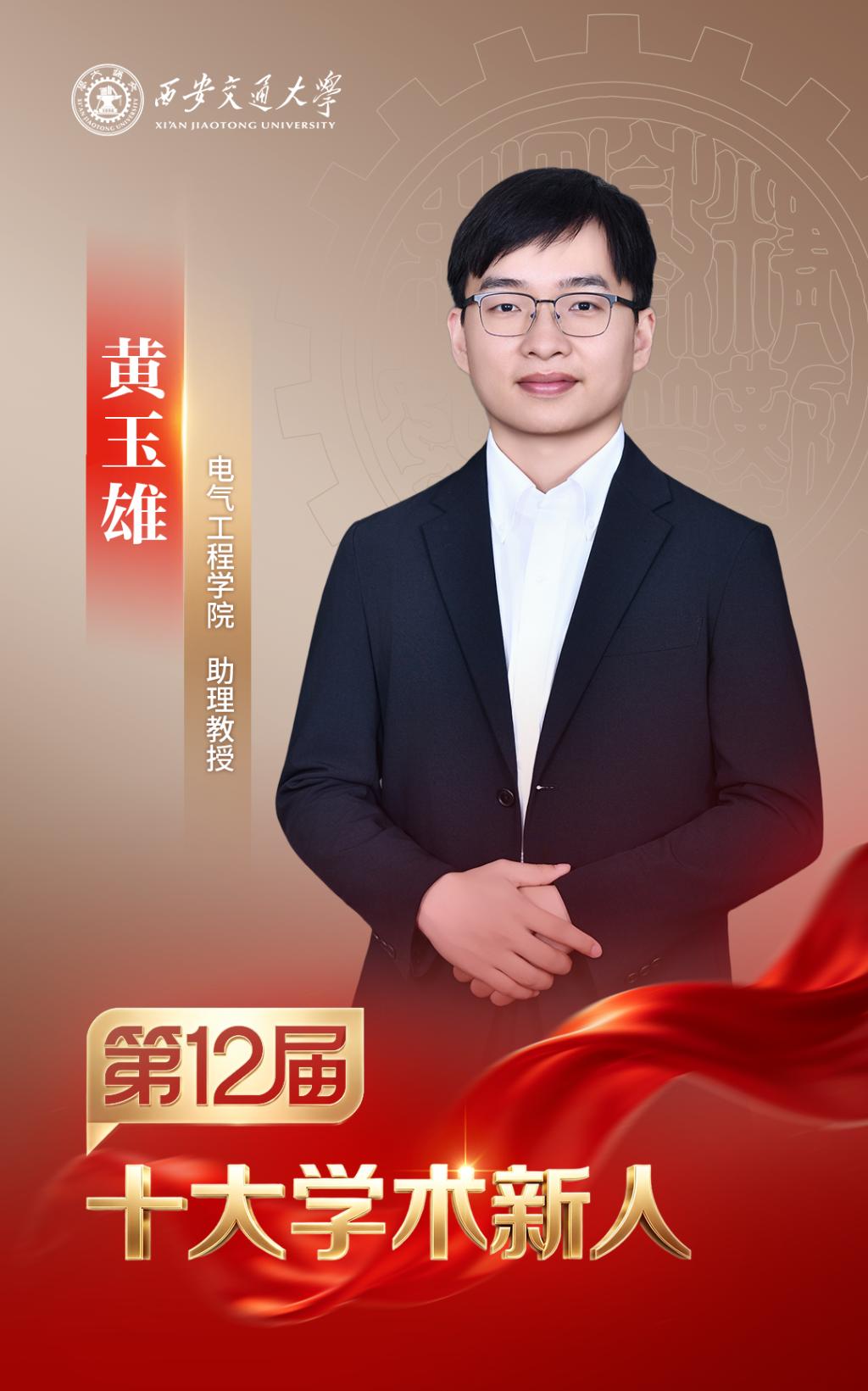 MK体育西安交大第十二届“十大学术新人”评选揭晓(图6)