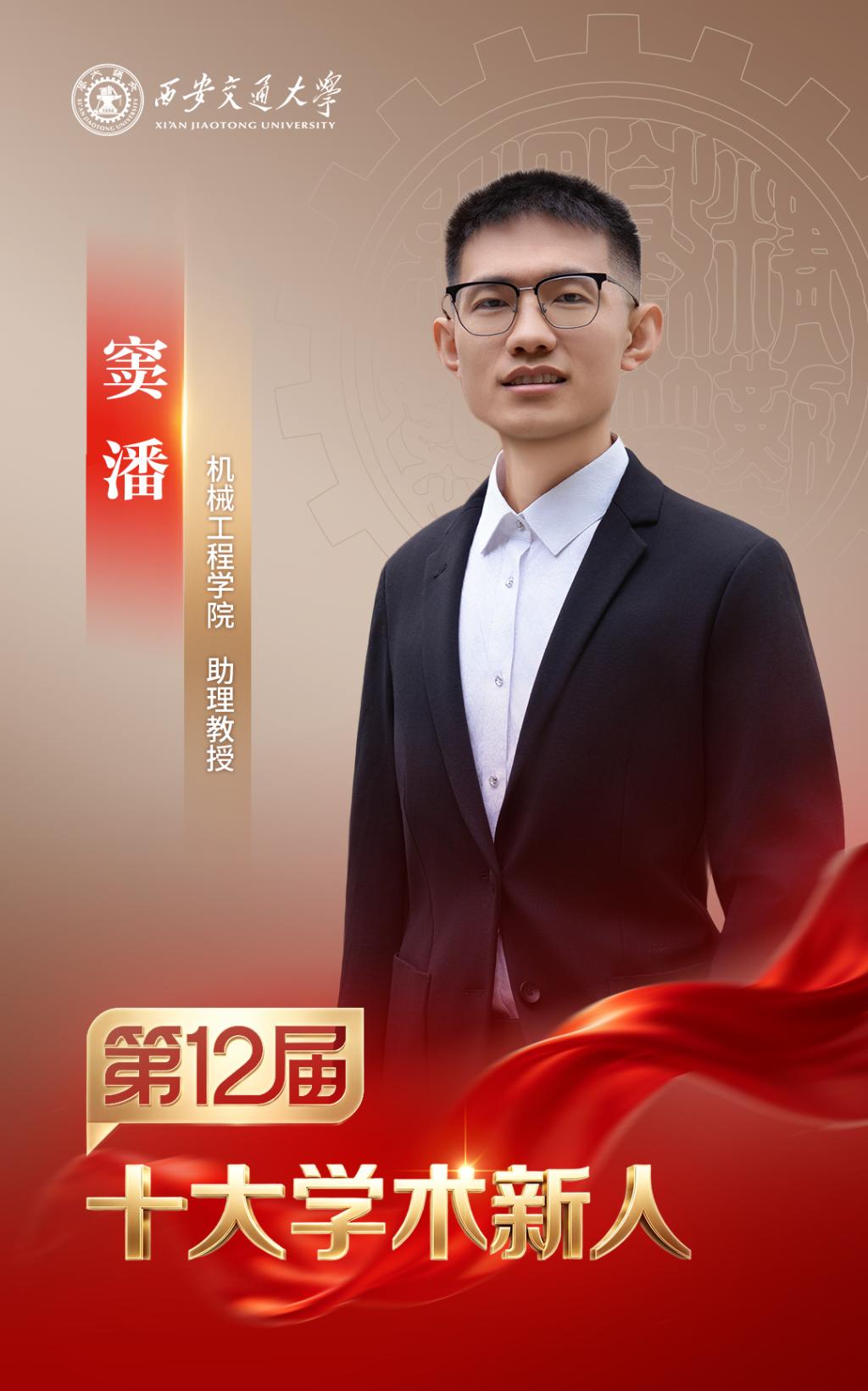 MK体育西安交大第十二届“十大学术新人”评选揭晓(图5)