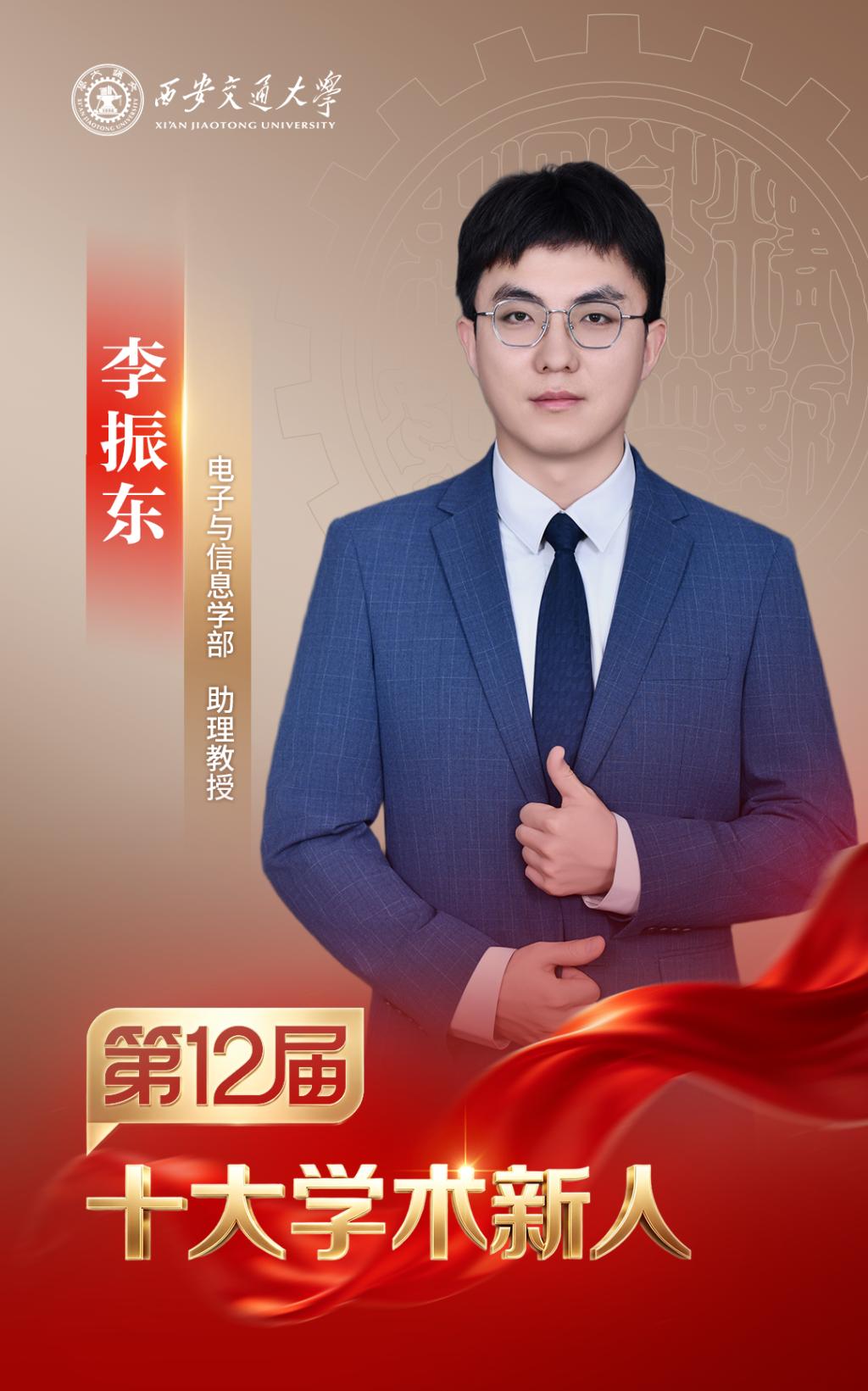 MK体育西安交大第十二届“十大学术新人”评选揭晓(图8)